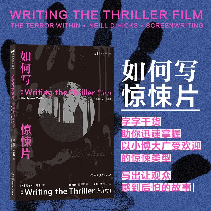 后浪官方正版 如何写惊悚片 编剧入门写作技巧戏剧创作编剧教材书籍