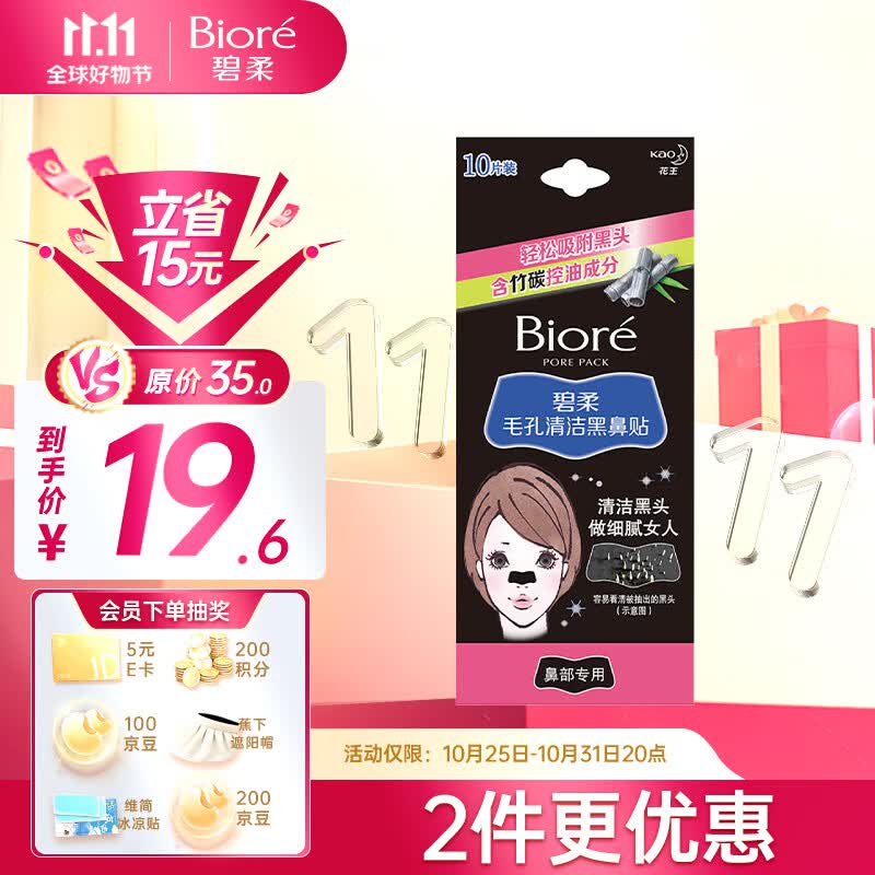 碧柔（Biore）女士竹炭清洁鼻贴去黑头粉刺 撕拉式鼻膜10片装 改善草莓鼻怎么样,好用不?