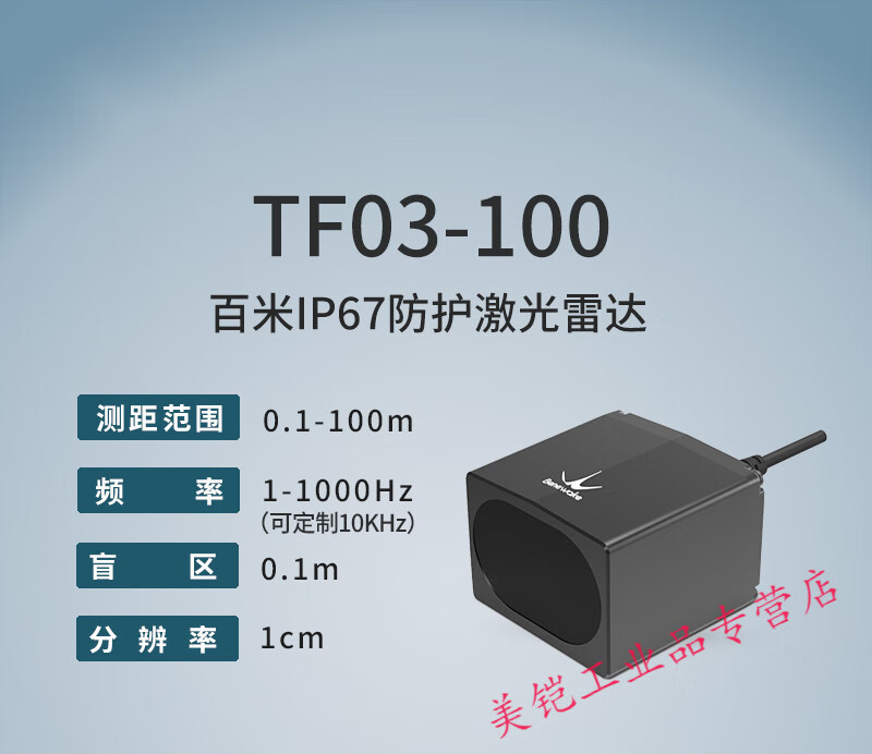 北醒TF03-100激光雷达高频率IP67高防护等级100米单点测距传感器 UART(标品)