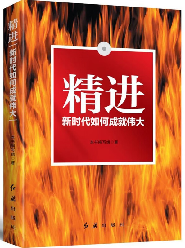 精进(新时代如何成就伟大)