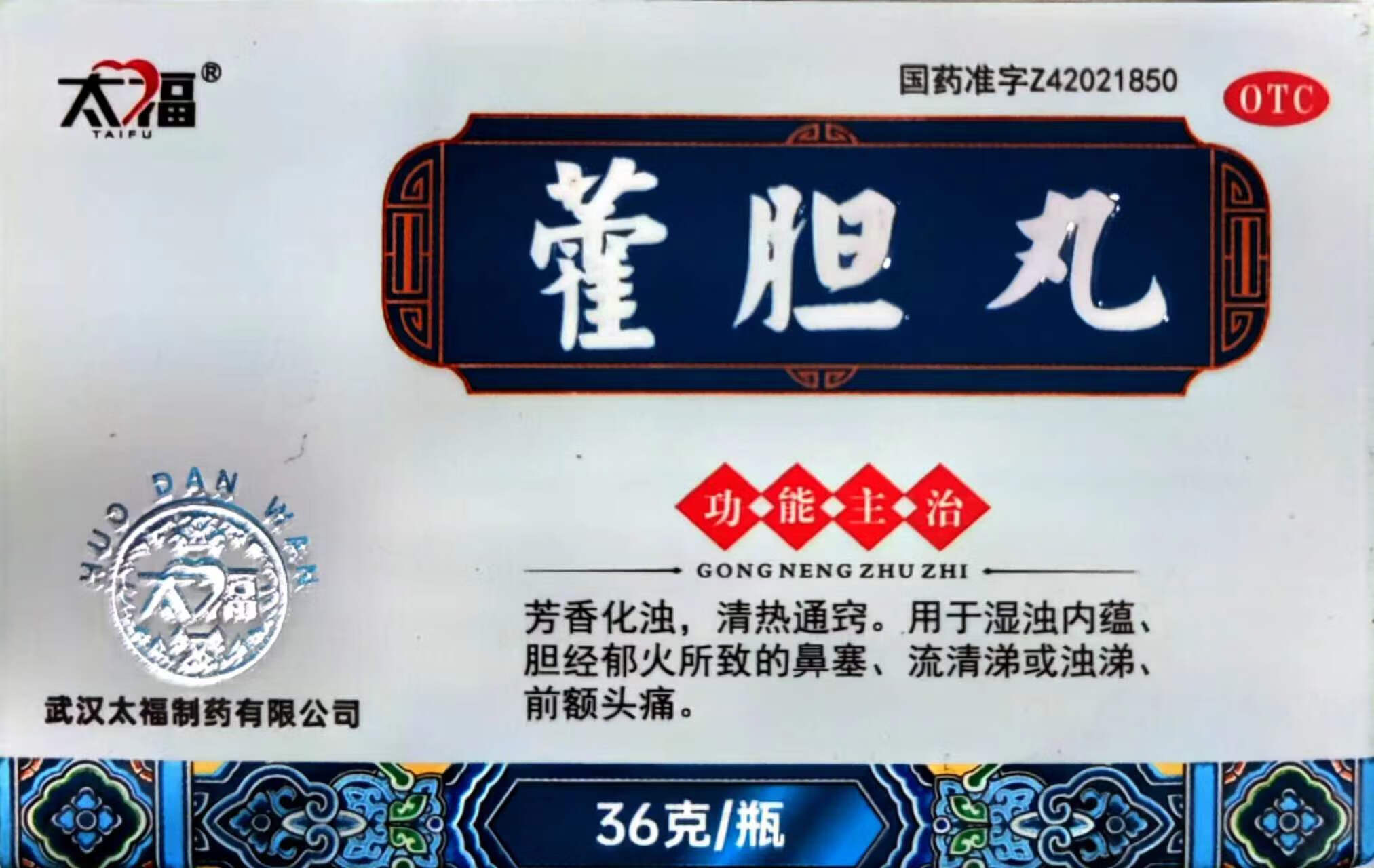 太福 霍胆丸 36g 武汉太福制药 芳香化浊 清热通窍 用于湿浊内蕴 胆经