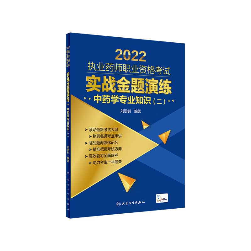 2022执业药师职业资格考试 实战金题演练 中药学专业知识二 刘恩钊 编著 配增值新大纲名师串讲 人民卫生出版社9787117329361