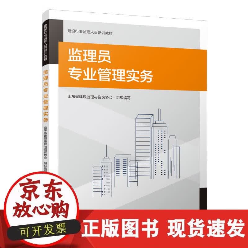 【正版现货】监理员专业管理实务