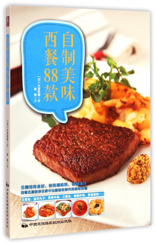 自制美味西餐88款
