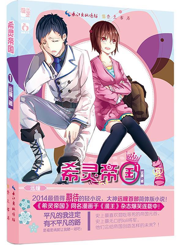 希灵帝国1彼世之门 远瞳【正版】