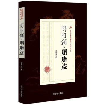 阴阳剑 胭脂盗