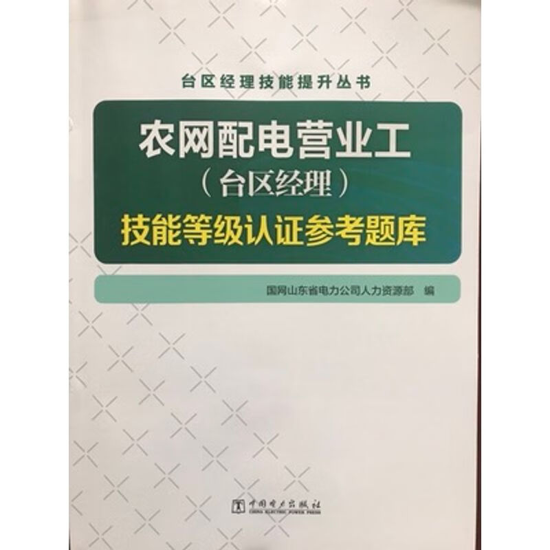 农网配电营业工（台区经理)技能等级认证参考题库