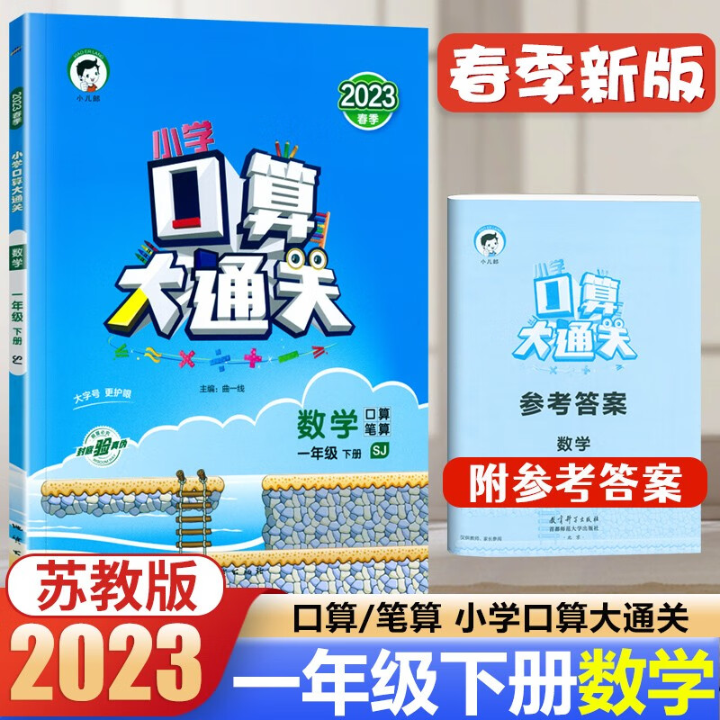 2023春新版口算大通关一年级下册数学苏教版 小学口算心算速算笔算天天练同步训练 53天天练计算
