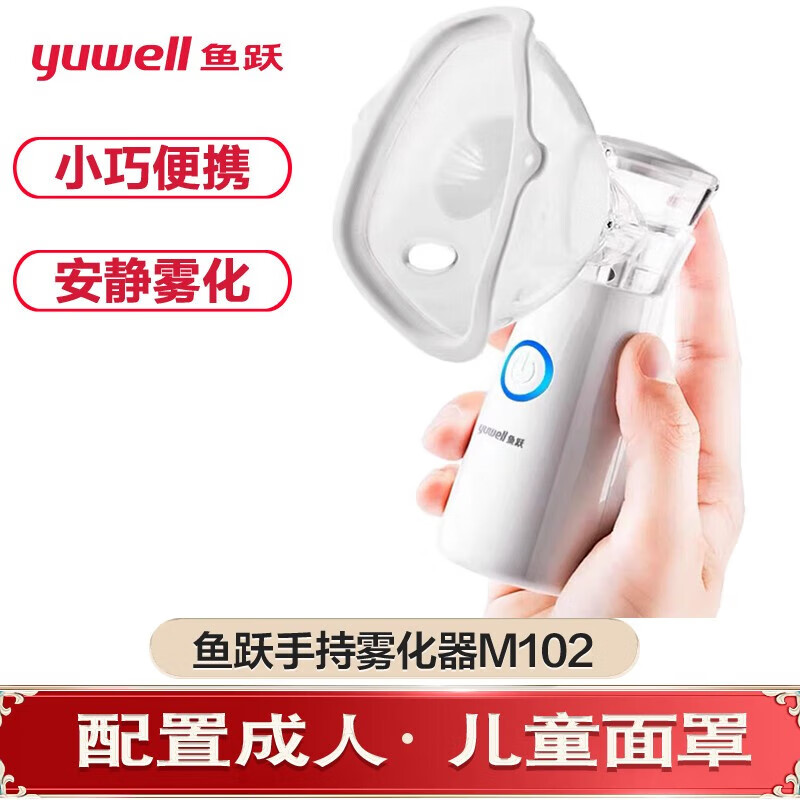 鱼跃(yuwell)手持雾化器儿童成人家用超声雾化机婴幼儿医用大人小孩通用雾化泵m102 手持雾化器M102