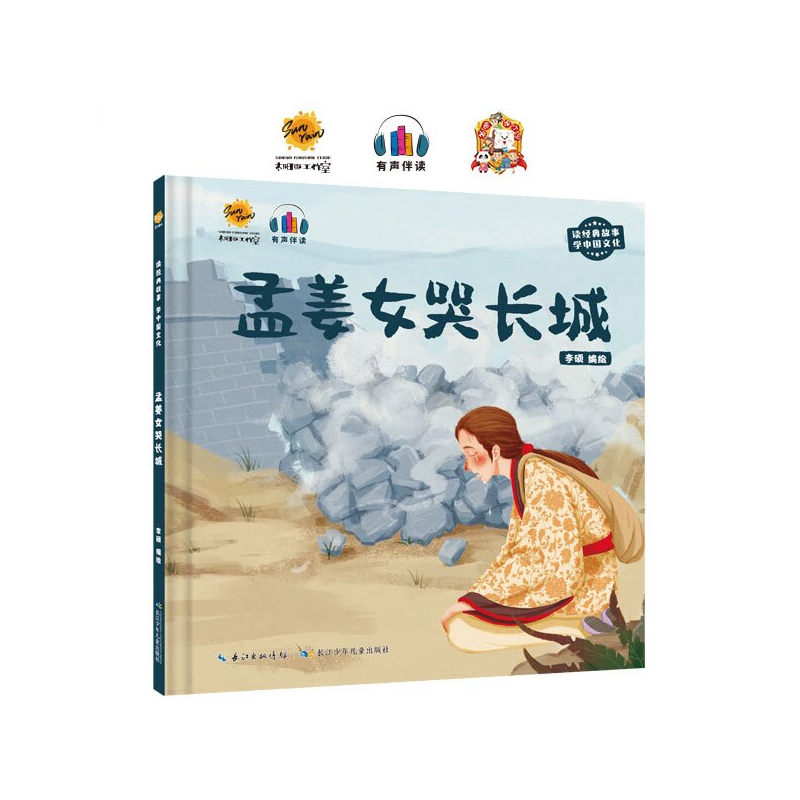 中国民间传统故事硬壳精装绘本 3-6岁幼儿童宝宝早 孟姜女哭长城