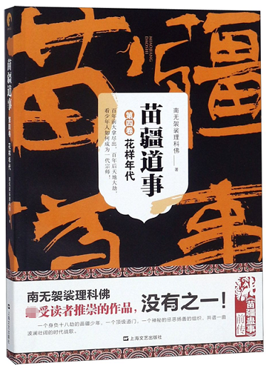 苗疆道事(第4卷花样年代)