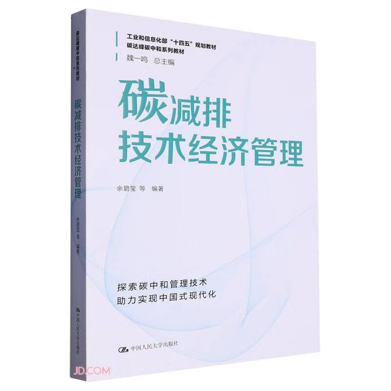 碳减排技术经济管理（碳达峰碳中和系列教材）怎么样,好用不?