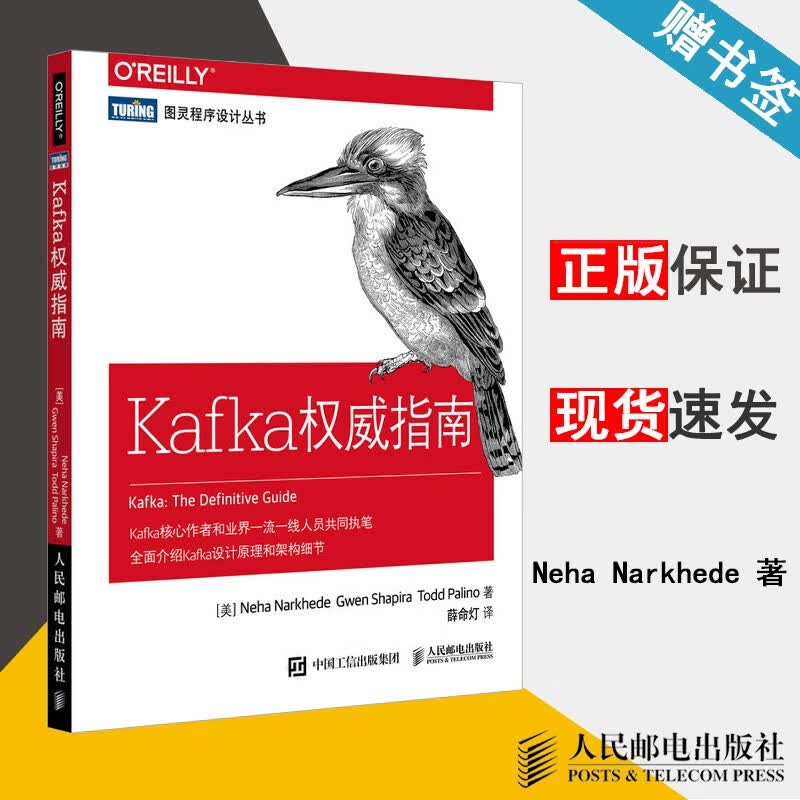 现货 Kafka权威指南 Neha Narkhede 人民邮电出版社 图灵程序设计丛书