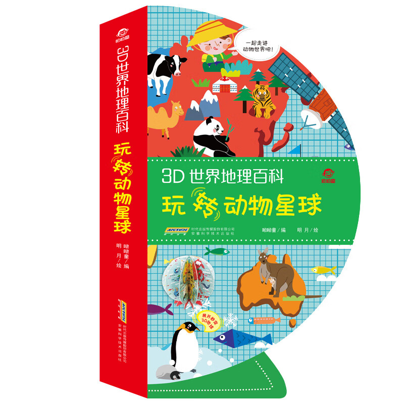 呦呦童3D世界地理百科·玩转动物星球(中国环境标志产品 绿色印刷)