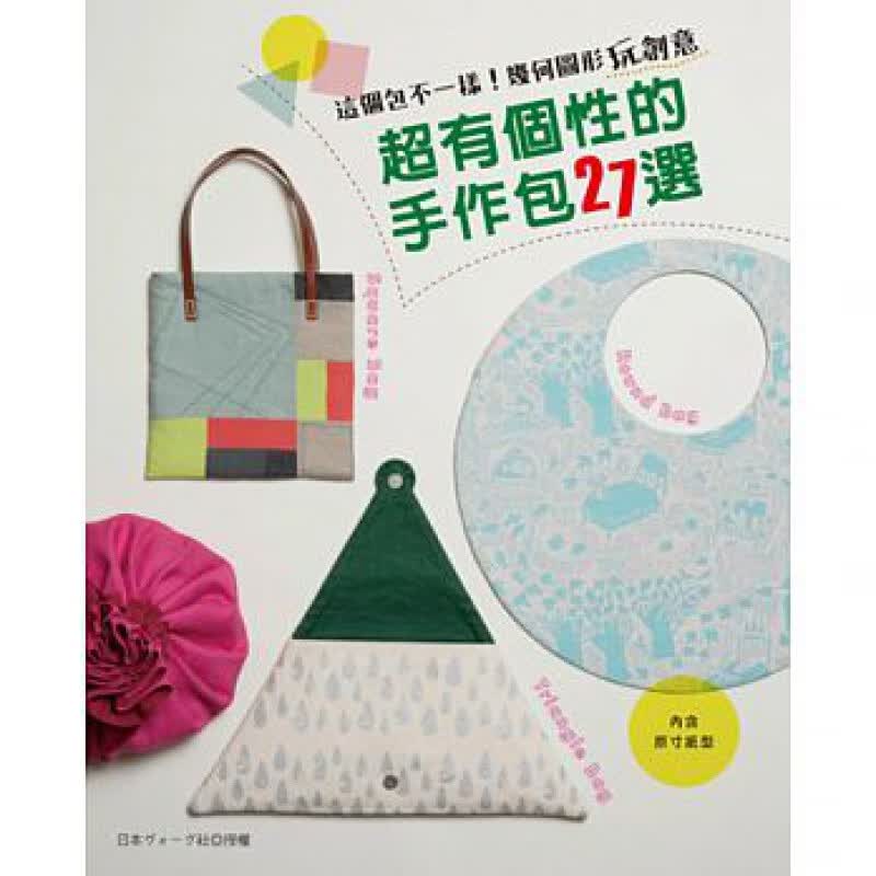 预订台版 这个包不一样几何图形玩创意有个性的手作包27选 托特包扁平包水桶包包 EB新