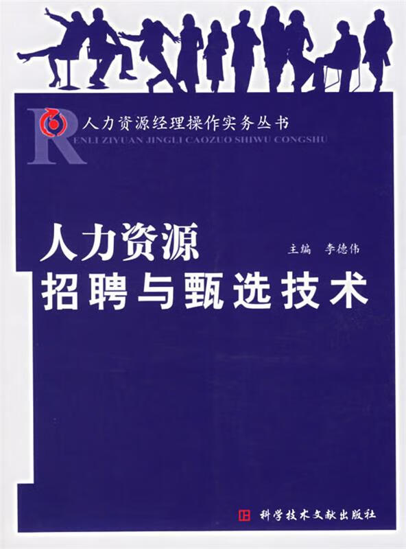 人力资源招聘与甄选技术