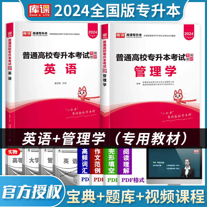 2024库课专升本 全国通用 2024普通高校专升本考试用书 在校大学生专升本教材 大专升本科 2024普通高校统招专升本考试 专接本 专转本 专插本 天一专升本天一库课在校生专升本考试教材 英语+管