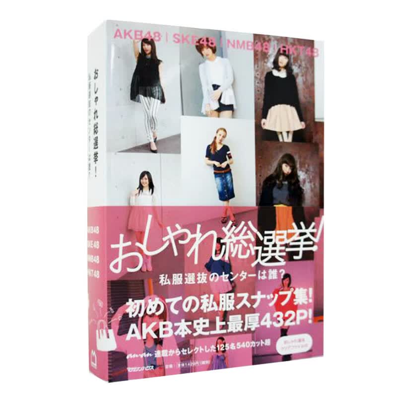 【中图日文】おしゃれ総選挙！私服選抜 AKB48 SKE48 NMB48 HKT48 总选举 人物摄影 艺术相册 日语图书