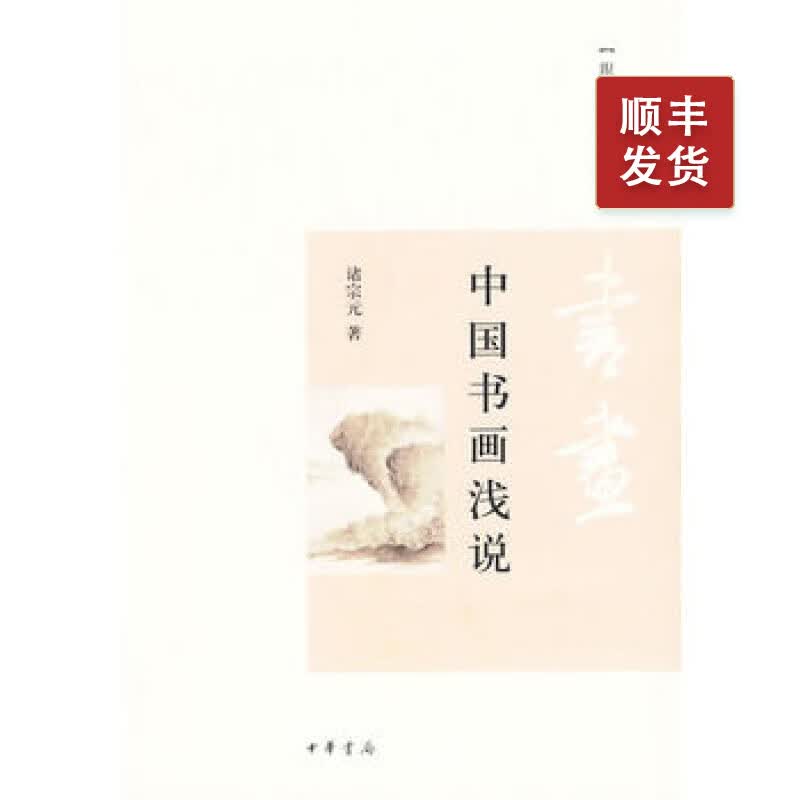 中国书画浅说--跟大师学国学