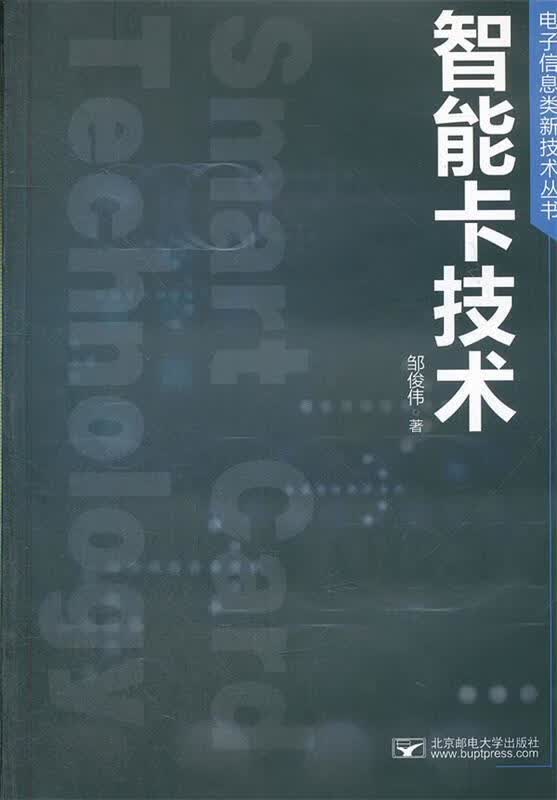 智能卡技术 邹俊伟著【正版】
