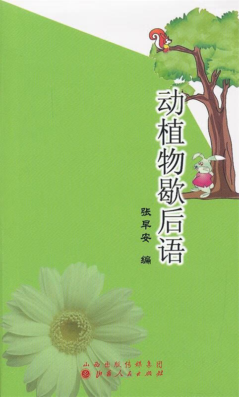 动植物歇后语 张旱安编 山西人民出版社发