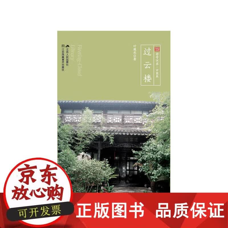 过云楼 叶建成 9787214176820正版