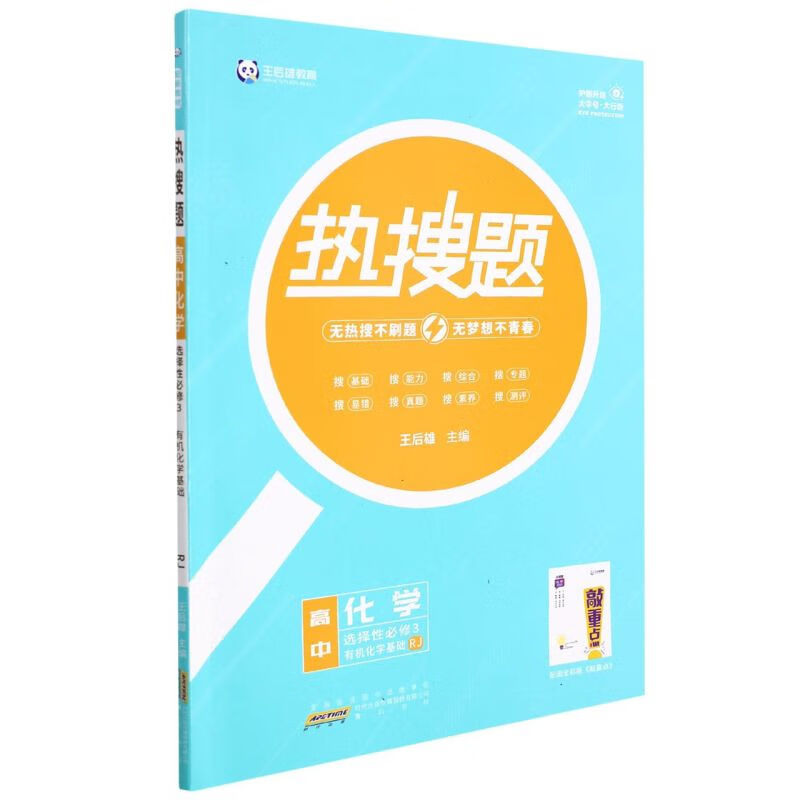 高中化学(选择性必修3有机化学基础RJ)/热搜题