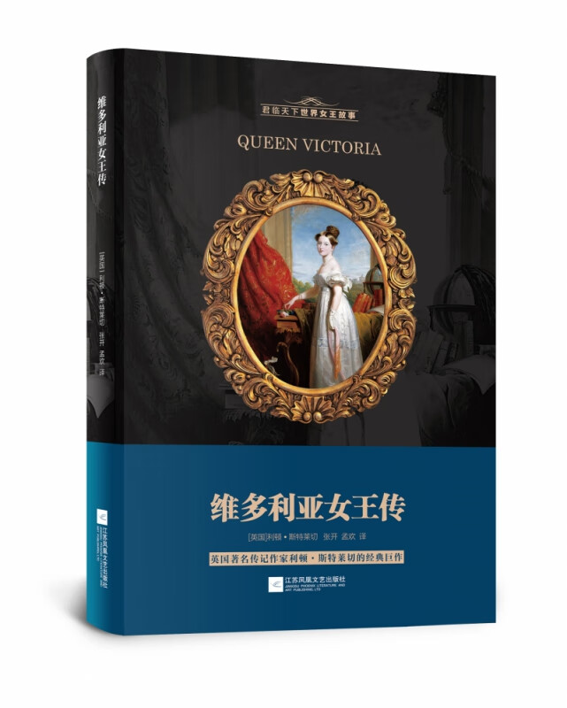 维多利亚女王传 英国女王 欧洲的祖母 君临天下世界女王故事系列
