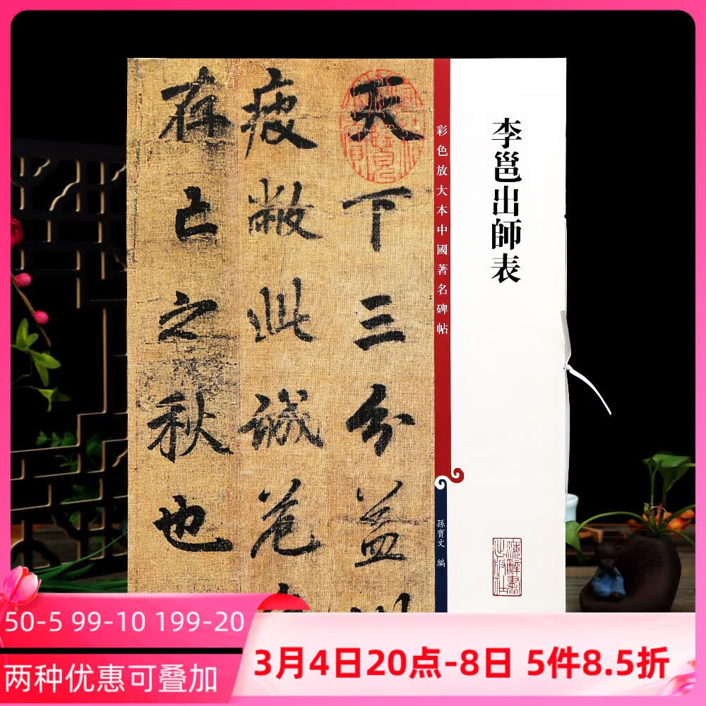 李邕出师表彩色放大本中国碑帖繁体旁注孙宝文行书毛笔字帖书法临摹帖