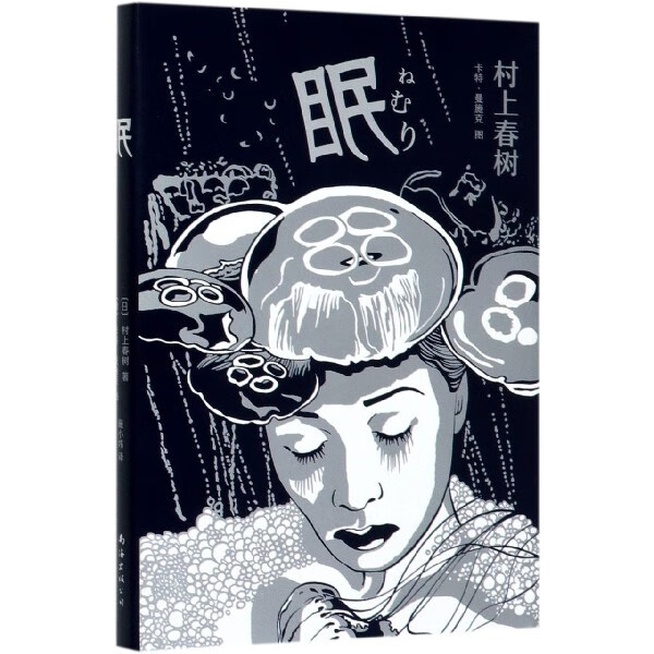 眠(精)