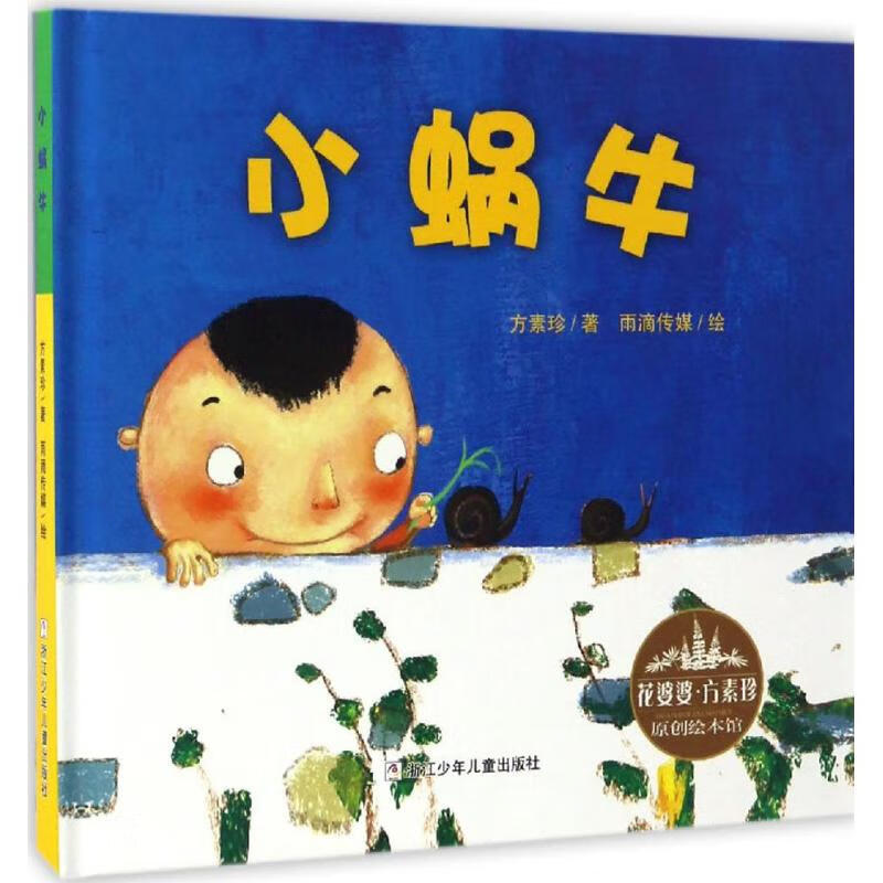 花婆婆·原创绘本馆小蜗牛