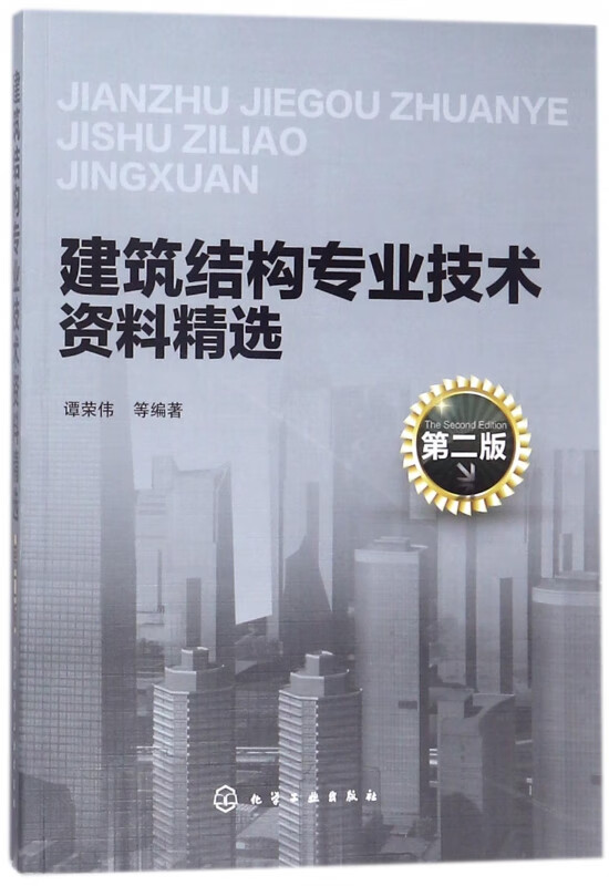 建筑结构专业技术资料精选(第2版)