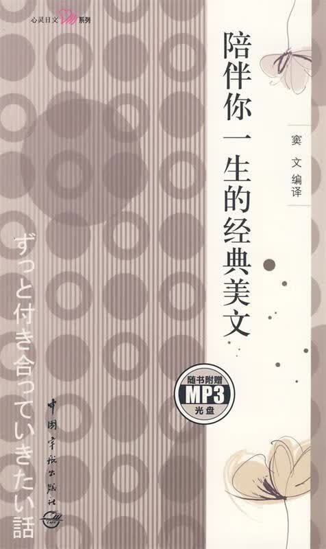 陪伴你一生的经典美文（日汉对照）【正版现货】