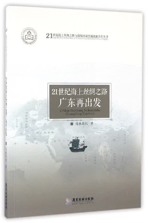 21世纪海上丝绸之路广东再出发/21世纪海上丝绸之路与沿线国家区域旅游合作丛书