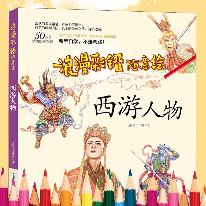 浪漫彩铅随意绘--西游人物