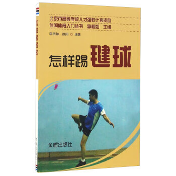 怎样踢毽球 李相如,徐阳 著【正版书】