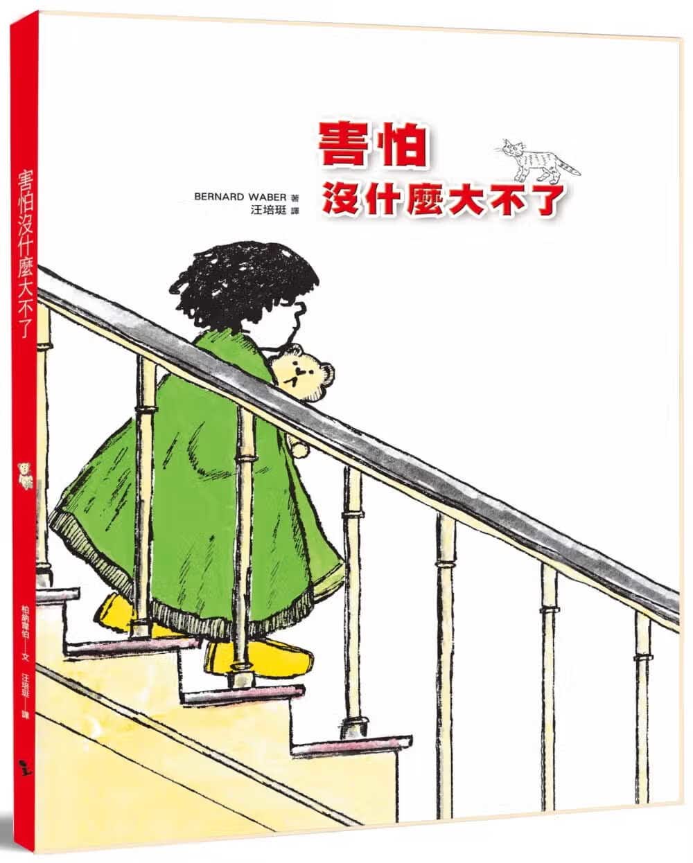 现货 原版进口书 柏纳 韦伯害怕没什么大不了：汪培珽救回来的故事书NO.3爱孩子爱自己