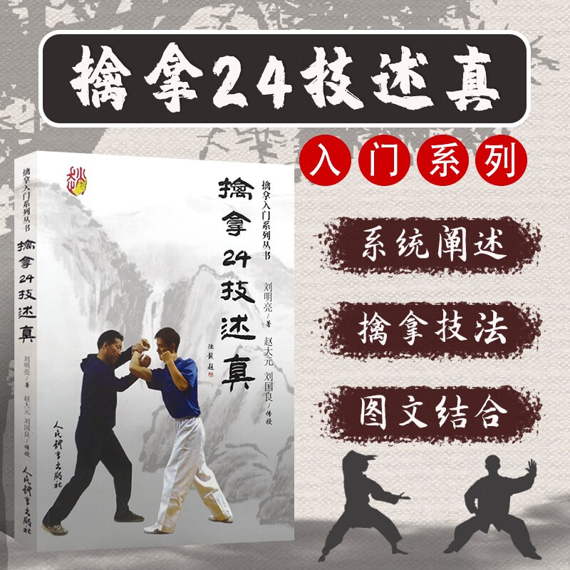 擒拿格斗书籍 擒拿24技概述 武术书籍气功书武功八极拳 擒拿术64手