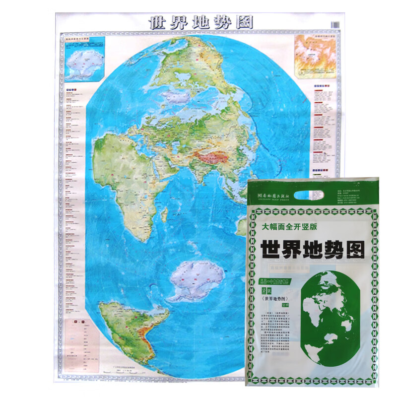 世界地势图 袋装 竖版世界地图地形图 大幅面全开 0.9x1.2米 湖南地图出版社 标准地图
