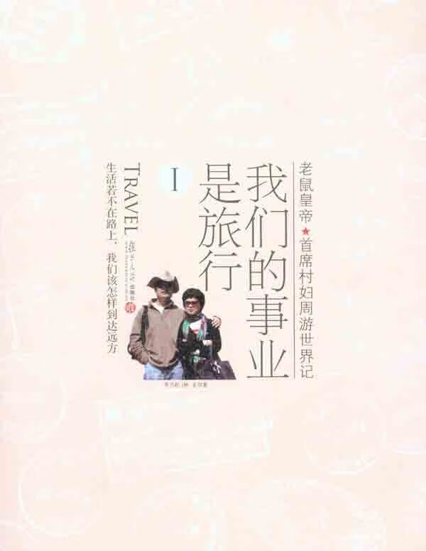 我们的事业是旅行（1）