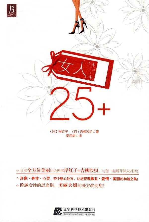 女人25+ 岸红子 励志与成功 9787538162905