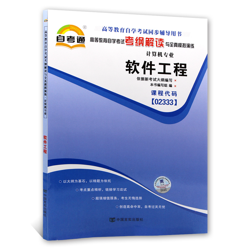 自考辅导02333 2333软件工程 自考通考纲解读 配套机械工业出版社自考教材