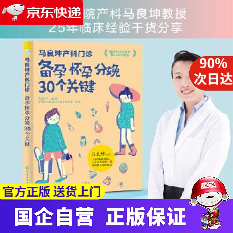 马良坤产科门诊：备孕怀孕分娩30个关键 马良坤 编 化学工业出版社 9787122390004