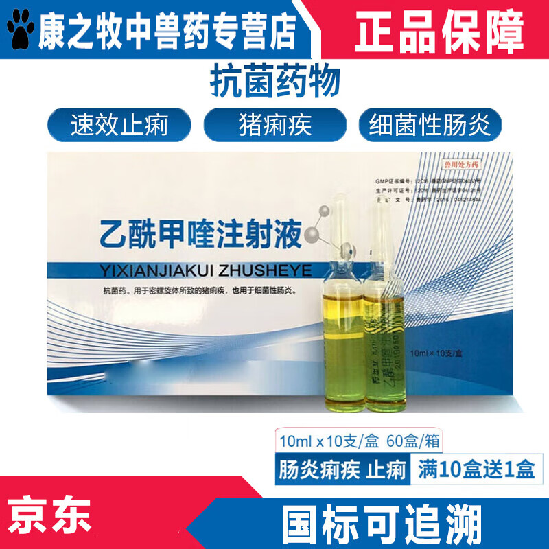 ye)兽药乙酰甲喹注射液兽用猪牛羊止痢针剂细菌性拉稀痢疾肠炎痢菌净