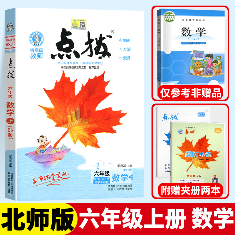 【科目自选】点拨六年级上小学生六年级上册下册课本教材解读全解解析同步学练测练习册荣德基 【六年级上】数学 北师版