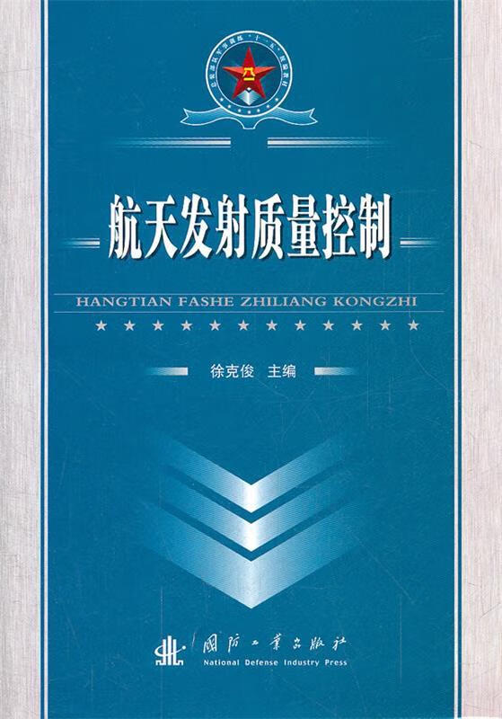 航天发射质量控制