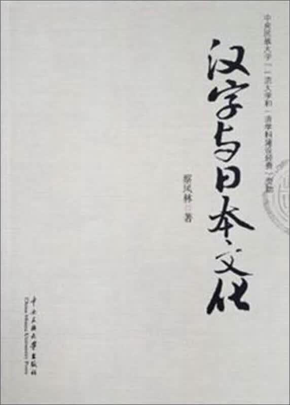 【正版书】汉字与日本文化