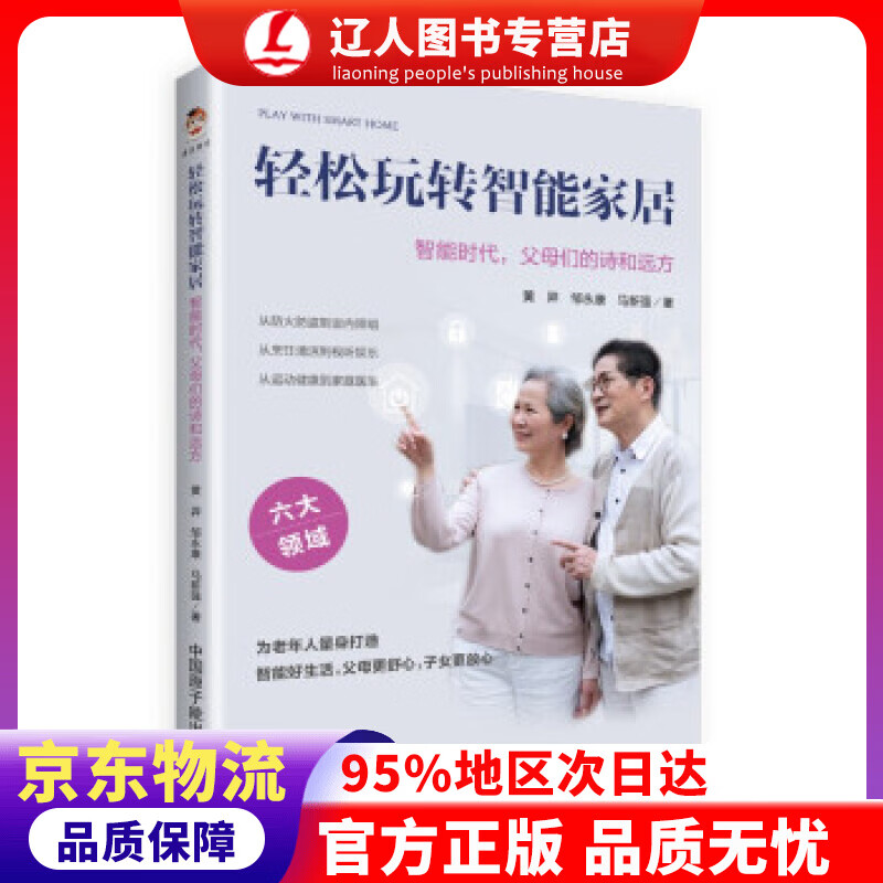正版 轻松玩转智能家居：智能时代，父母们的诗和远方 黄羿,邹永康,马新强 著 中国原子能出版社