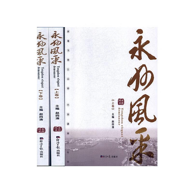 永州风采赵四清经济社9787519605841 建筑书籍