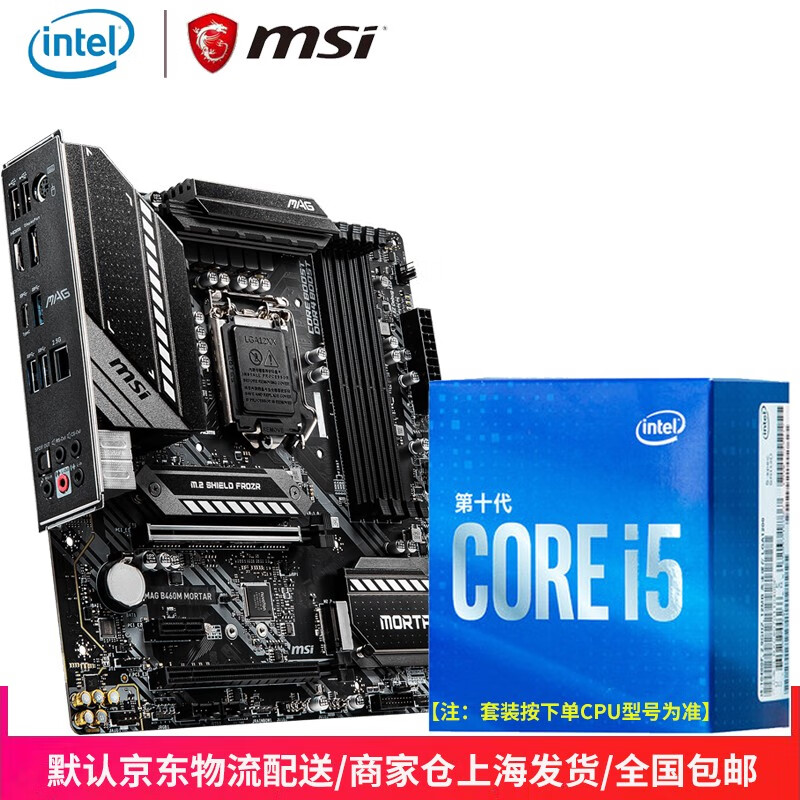 英特尔（Intel）i5 10400F/10500/10600K盒装CPU主板套装 板U套装 微星 MAG B460M MORTAR 迫击炮主板 搭i5-10400F六核/主频2.9Ghz/无核显